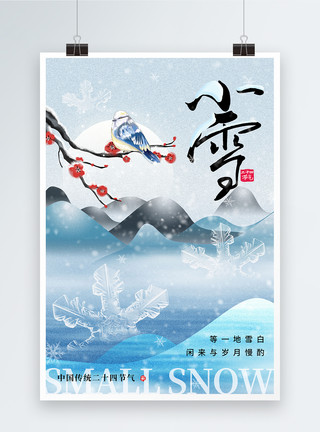 雪中国小雪创意中式水墨雪花二十四节气海报模板