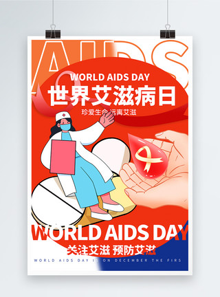 关爱心脏病人世界艾滋病日公益海报模板
