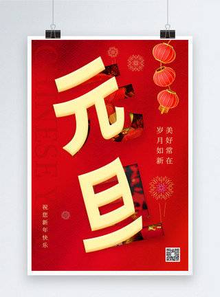 中国年传统节日翻页字元旦海报模板