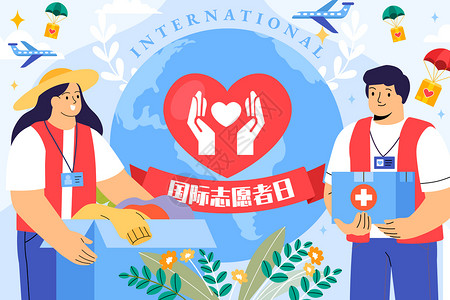 志愿者logo国际志愿者日爱心救助插画