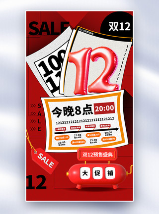 双12创意海报创意时尚简约双12促销全屏海报模板