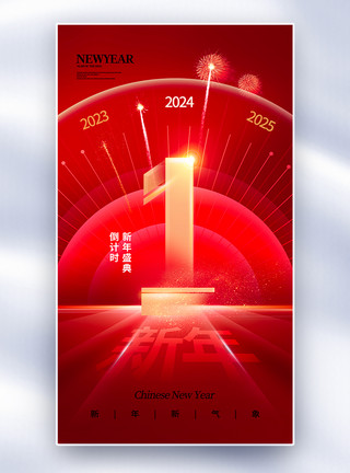 新年海报龙年中国结时尚简约2024龙年倒计时全屏海报模板