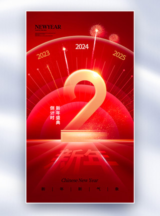 新年海报龙年中国结时尚简约2024龙年倒计时2天全屏海报模板