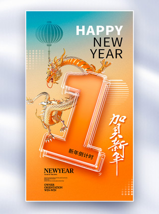 龙年春节祝福玻璃风2024龙年倒计时1天全屏海报模板