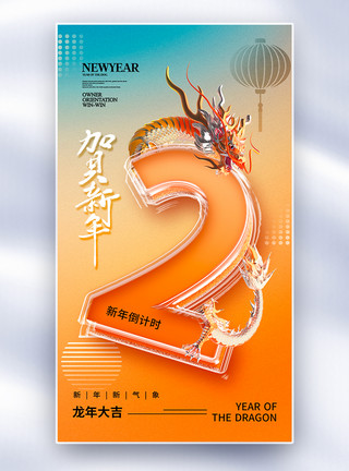 春节倒计时海报玻璃风2024龙年倒计时2天全屏海报模板