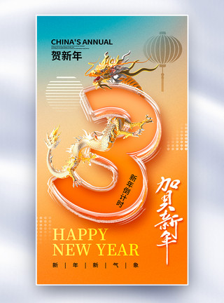 龙年春节祝福玻璃风2024龙年倒计时3天全屏海报模板