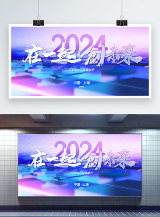 2024在一起创未来大气玻璃风展板设计模板