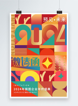 年会邀请函、创意海报创意2024年年会盛典邀请函海报模板