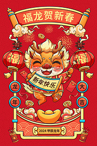 龙年新年对联红色喜庆2024甲辰龙年写对联福龙迎新年插画插画
