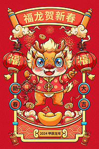 新年快乐龙年海报模版红色喜庆2024甲辰龙年中国结福龙迎新年插画插画