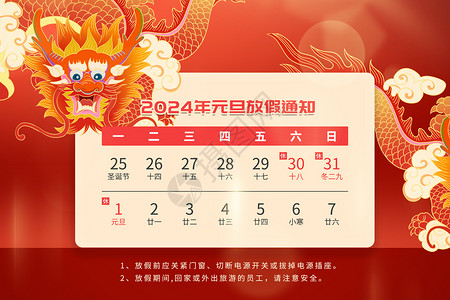 中国风龙年日历元旦放假通知设计图片