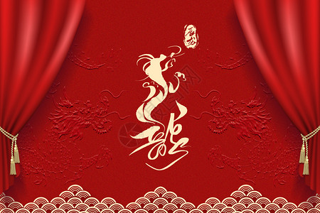 红色舞台龙年元素幕布龙年创意背景设计图片