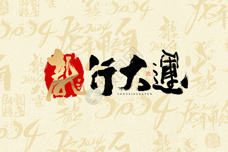龙年中国风格新年贺卡简洁大气龙年文字设计图片
