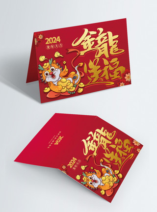 龙年贺卡卡通可爱2024金龙送福祝福贺卡模板