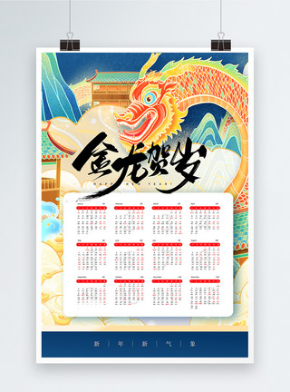 水彩花卉装饰龙年日历国潮中国风2024龙年大吉日历创意海报模板