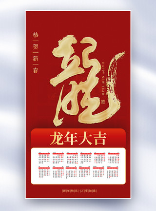 矢量图海报中国风2024龙年大吉日历全屏海报模板