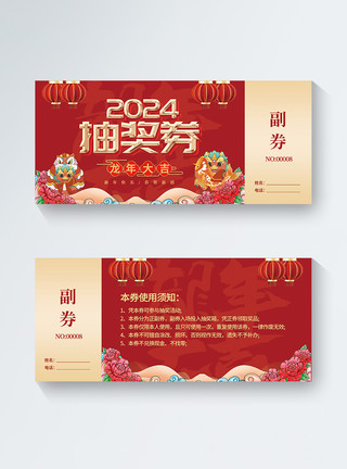 喜庆龙年模板喜庆2024龙年新年抽奖券设计模板