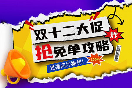 撕纸海报黄紫撞色撕纸风双十二电商促销海报设计图片