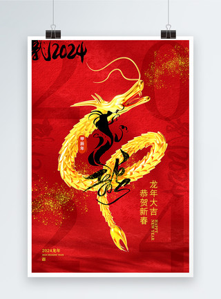 红金大气龙年春节回家红金大气2024龙年海报模板