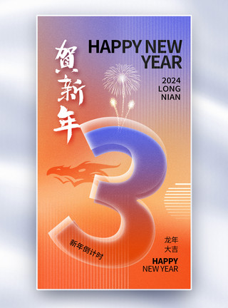 新年banner弥散风2024龙年倒计时3天全屏海报模板