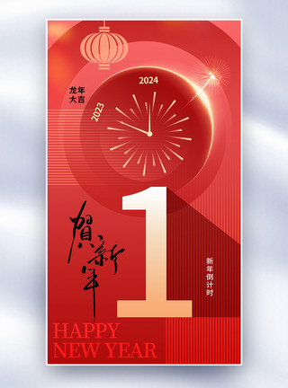 简约厨具时尚简约2024新年倒计时1天全屏海报模板