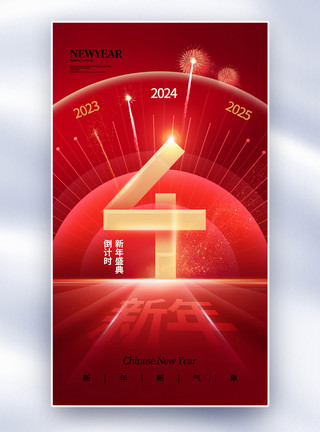 新年快乐海报时尚简约2024新年倒计时4天全屏海报模板