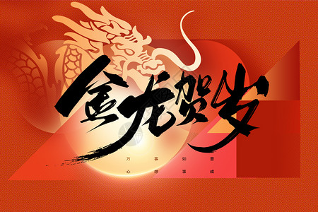 中国风创意龙年展板彩色半调风2024龙年创意背景设计图片