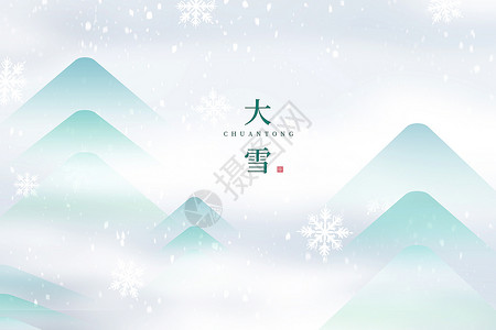 松柏素材极简弥散风大雪节气背景设计图片