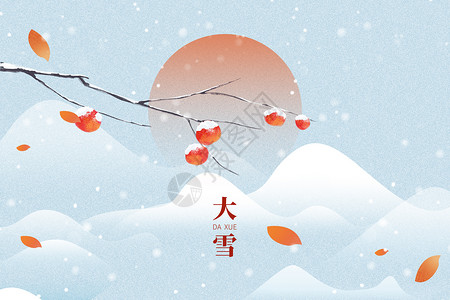简洁大气中国风清明节气海报设计大雪大气简洁积雪植物设计图片