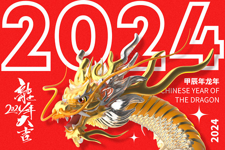 新年元旦龙年海报大气创意红色龙年背景设计图片
