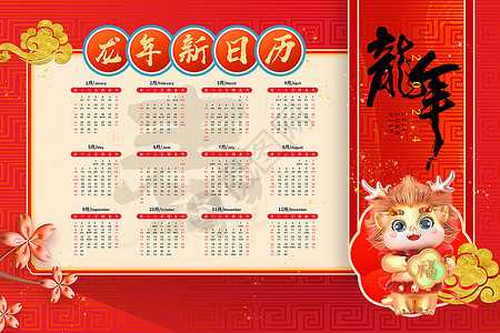 喜迎元旦龙年新春展板红色龙年日历背景设计图片