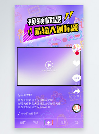 超级爆品紫色渐变通用电商促销主题视频边框模板