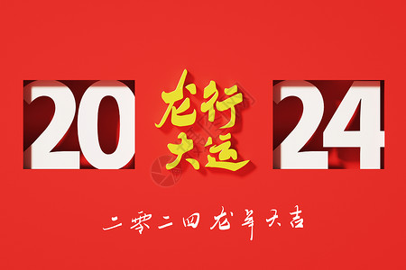 2024新年祝福2024龙年龙行大运创意插画插画