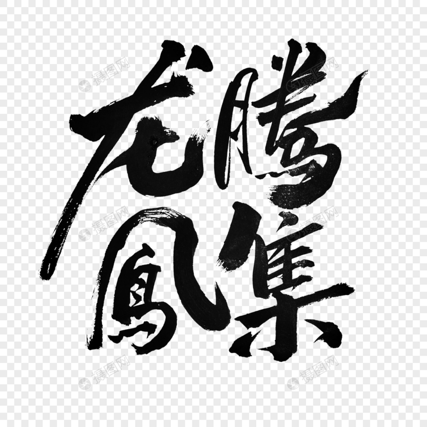 龙腾凤集手写毛笔字书法字体图片