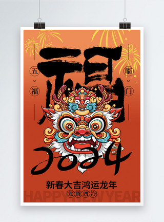 吉林手写毛笔字大气简约2024龙年春节海报模板