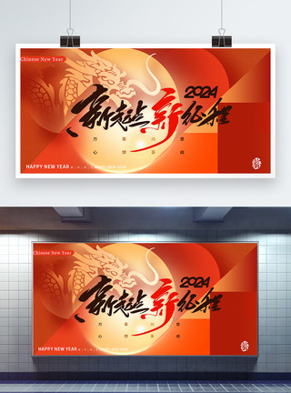 龙年吉祥新年宣传展板彩色半调风2024龙年跨年节日展板模板