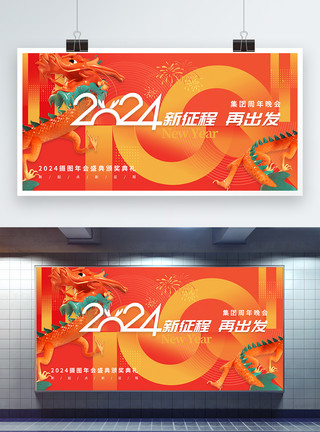 龙年吉祥新年宣传展板创意2024龙年跨年节日展板模板