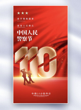 中国110大气简约警察节全屏海报模板