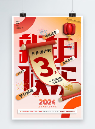 红色卡通立体龙年红色3D立体元旦倒计时3天2024年新年海报模板