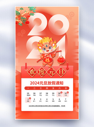 龙年吉祥欢度元旦简约2024年元旦放假通知全屏海报模板