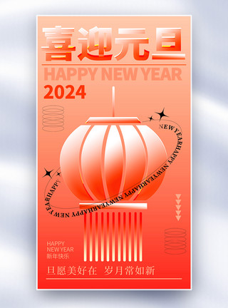 红色龙年花卉和灯笼简约红色玻璃风2024元旦全屏海报模板