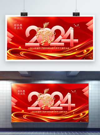 红水果红金色2024龙年企业年会展板模板