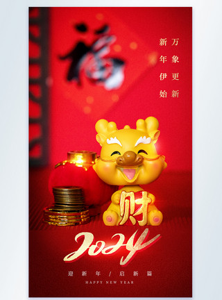 龙年春节吉祥物大气2024龙年新年摄影图海报模板