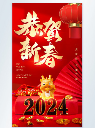 龙年恭贺海报喜庆2024年龙年春节摄影图海报模板