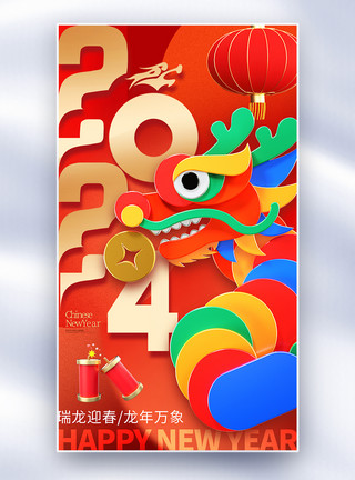 春节新年龙年大吉红金色2024年龙年全屏海报模板