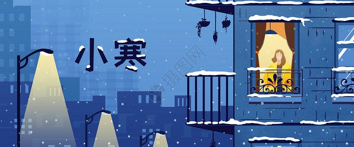 二十四节气小寒冬季下雪灯光扁平风插画Banner背景图片