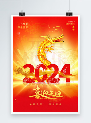 2024元旦晚会红色大气龙年元旦新年海报模板