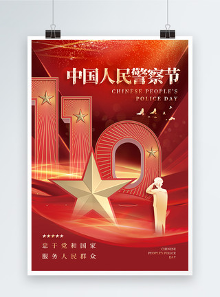 警察海报红色简约警魂中国人民警察节海报模板