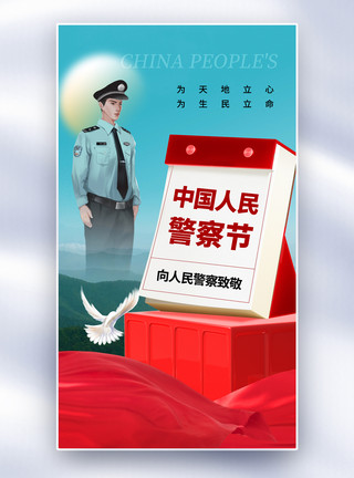 时尚简约中国人民警察节全屏海报模板