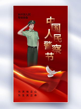 对简约时尚中国人民警察节全屏海报模板